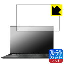 ブルーライトカット【 反射低減 】保護フィルム XPS 15 (9500) 【 タッチパネルなしモデル 】 日本製 自社製造直販