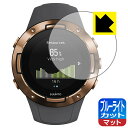 ブルーライトカット【 反射低減 】保護フィルム SUUNTO 5 日本製 自社製造直販