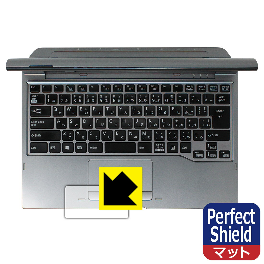 Perfect Shield キーボード・ドッキングステーション FMV-NKB10 (タッチパッド用) 日本製 自社製造直販