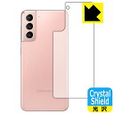 Crystal Shield ギャラクシー Galaxy S21 5G (背面のみ) 3枚セット 日本製 自社製造直販