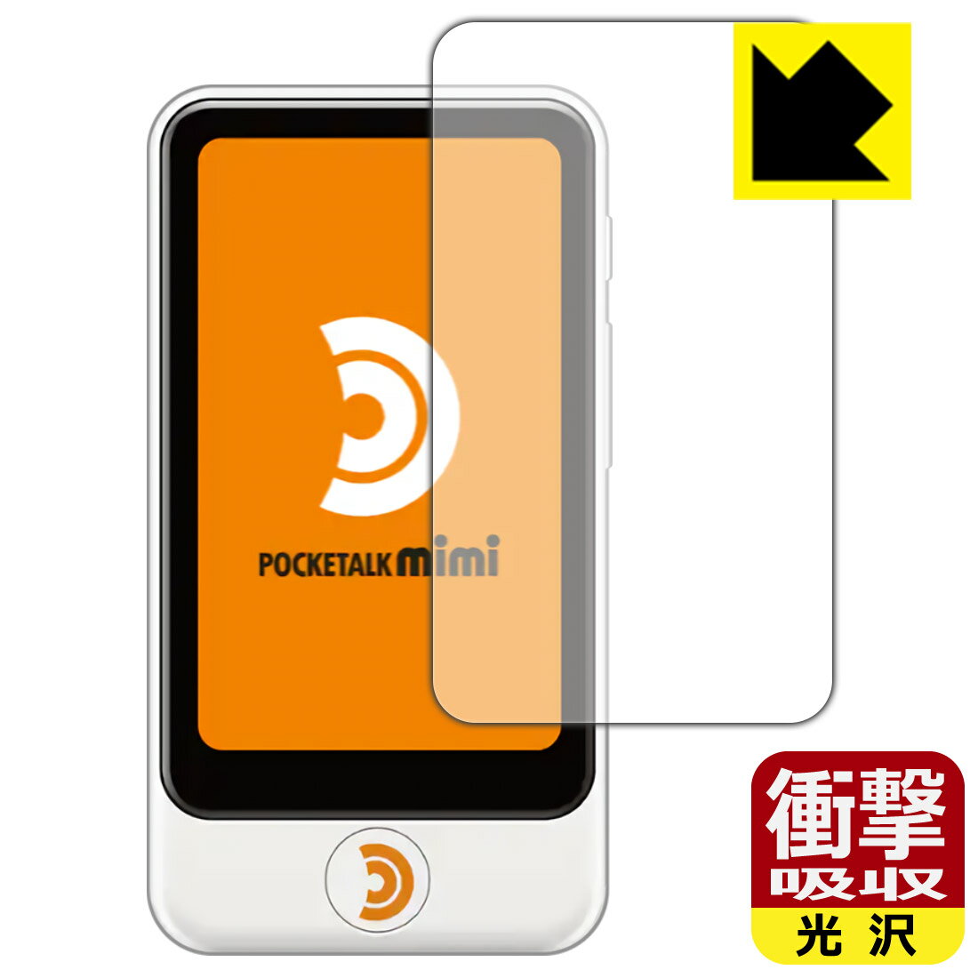 ●対応機種 : SOURCENEXT POCKETALK mimi (ポケトーク ミミ) PTMJW●内容量 : 1枚●※この機器は周辺部が曲面となったラウンド仕様のため、保護フィルムを端まで貼ることができません。(表示部分はカバーしています)●特殊素材の衝撃吸収層が外部からの衝撃を吸収し、機器へのダメージをやわらげます。●安心の国産素材を使用。日本国内の自社工場で製造し出荷しています。【ポスト投函送料無料】商品は【ポスト投函発送 (追跡可能メール便)】で発送します。お急ぎ、配達日時を指定されたい方は以下のクーポンを同時購入ください。【お急ぎ便クーポン】　プラス110円(税込)で速達扱いでの発送。お届けはポストへの投函となります。【配達日時指定クーポン】　プラス550円(税込)で配達日時を指定し、宅配便で発送させていただきます。【お急ぎ便クーポン】はこちらをクリック【配達日時指定クーポン】はこちらをクリック 　 特殊素材の衝撃吸収層がたわむことで衝撃を吸収し、液晶画面や機器へのダメージをやわらげます。ガラスフィルムは割れることがあるため、破損部分でケガをすることがありますが、このフィルムはPET素材ですので、絶対に割れず、安全にお使いいただけます。もちろん割れたカケラが落ちることもありませんので、異物混入などのトラブルも未然に防ぎます。 貼っていることを意識させないほどの高い透明度に、高級感あふれる光沢・クリアな仕上げとなります。 動画視聴や画像編集など、機器本来の発色を重視したい方におすすめです。 表面はフッ素コーティングがされており、皮脂や汚れがつきにくく、また、落ちやすくなっています。指滑りもなめらかで、快適な使用感です。 油性マジックのインクもはじきますので簡単に拭き取れます。 抗菌加工によりフィルム表面の菌の繁殖を抑えることができます。 清潔な画面を保ちたい方におすすめです。 ※抗菌率99.9％ / JIS Z2801 抗菌性試験方法による評価 接着面は気泡の入りにくい特殊な自己吸着タイプです。素材に柔軟性があり、貼り付け作業も簡単にできます。また、はがすときにガラス製フィルムのように割れてしまうことはありません。 貼り直しが何度でもできるので、正しい位置へ貼り付けられるまでやり直すことができます。 最高級グレードの国産素材を日本国内の弊社工場で加工している完全な Made in Japan です。安心の品質をお届けします。 使用上の注意 ●本製品は機器の画面をキズなどから保護するフィルムです。他の目的にはご使用にならないでください。 ●本製品は液晶保護および機器本体を完全に保護することを保証するものではありません。機器の破損、損傷、故障、その他損害につきましては一切の責任を負いかねます。 ●製品の性質上、画面操作の反応が変化したり、表示等が変化して見える場合がございます。 ●貼り付け作業時の失敗(位置ズレ、汚れ、ゆがみ、折れ、気泡など)および取り外し作業時の破損、損傷などについては、一切の責任を負いかねます。 ●水に濡れた状態でのご使用は吸着力の低下などにより、保護フィルムがはがれてしまう場合がございます。防水対応の機器でご使用の場合はご注意ください。 ●アルコール類やその他薬剤を本製品に付着させないでください。表面のコーティングや吸着面が変質するおそれがあります。 ●品質向上のため、仕様などを予告なく変更する場合がございますので、予めご了承ください。