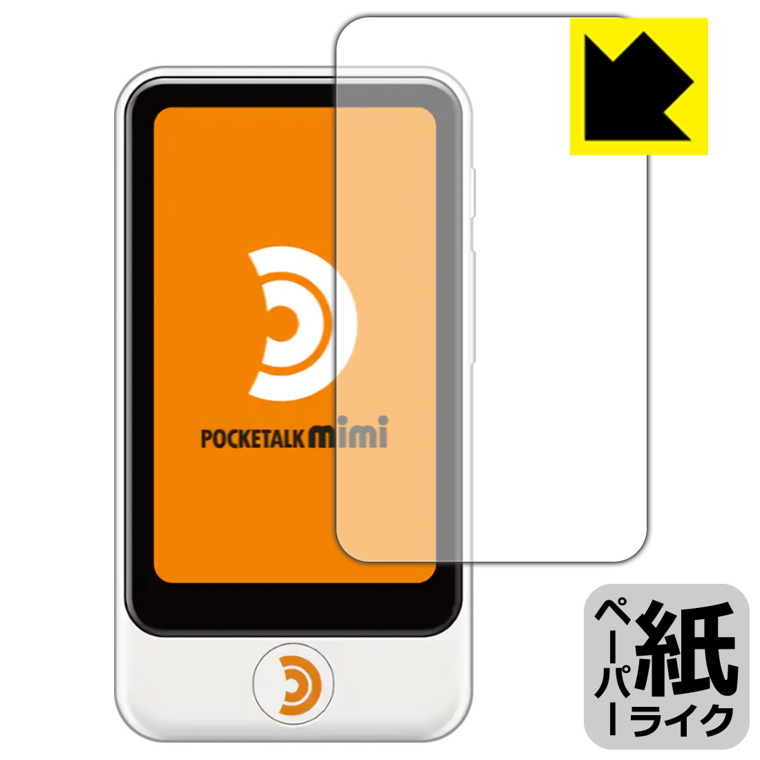 ●対応機種 : SOURCENEXT POCKETALK mimi (ポケトーク ミミ) PTMJW●内容量 : 1枚●※この機器は周辺部が曲面となったラウンド仕様のため、保護フィルムを端まで貼ることができません。(表示部分はカバーしています)●紙のような描き心地を実現する『ペーパーライク保護フィルム』です。表面はアンチグレア(反射防止)タイプなので、光の反射や映り込みを抑えます。※本製品はフィルムの表面を特殊加工し、スタイラス等で筆記する際に抵抗を持たせるようにしております。そのため、タブレットのガラス面に直接描く場合に比べ、ペン先の摩耗が大きくなります。あらかじめご了承ください。●安心の国産素材を使用。日本国内の自社工場で製造し出荷しています。【ポスト投函送料無料】商品は【ポスト投函発送 (追跡可能メール便)】で発送します。お急ぎ、配達日時を指定されたい方は以下のクーポンを同時購入ください。【お急ぎ便クーポン】　プラス110円(税込)で速達扱いでの発送。お届けはポストへの投函となります。【配達日時指定クーポン】　プラス550円(税込)で配達日時を指定し、宅配便で発送させていただきます。【お急ぎ便クーポン】はこちらをクリック【配達日時指定クーポン】はこちらをクリック 　 板状タブレットの場合は紙を敷いて使用されていたイラストレーターさんや漫画家さんも多いようですが、液晶タブレットの場合は紙を敷くわけにもいかず、ペンの滑りなど気になる方もいらっしゃると思います。 このフィルムは表面の特殊加工により、紙に書いているような「カリカリというペンの感触」と描き心地を実現しました。 液晶タブレットのガラス面にペンで書く際の「つるつるした感触」を改善したい方におすすめのフィルムです。 ※本製品はフィルムの表面を特殊加工し、スタイラス等で筆記する際に抵抗を持たせるようにしております。そのため、タブレットのガラス面に直接描く場合に比べ、ペン先の摩耗が大きくなります。また、ペン先の素材や硬さなどで描く感覚が変わる場合があります。あらかじめご了承ください。 表面に微細な凹凸を作ることにより、外光を乱反射させギラツキを抑える「アンチグレア加工」がされております。 屋外での太陽光の映り込み、屋内でも蛍光灯などの映り込みが気になるシーンが多い方におすすめです。 接着面は気泡の入りにくい特殊な自己吸着タイプです。素材に柔軟性があり、貼り付け作業も簡単にできます。また、はがすときにガラス製フィルムのように割れてしまうことはありません。 貼り直しが何度でもできるので、正しい位置へ貼り付けられるまでやり直すことができます。 高品質の素材を使用。日本国内の弊社工場で加工している Made in Japan です。 使用上の注意 ●本製品は機器の画面をキズなどから保護するフィルムです。他の目的にはご使用にならないでください。 ●本製品は液晶保護および機器本体を完全に保護することを保証するものではありません。機器の破損、損傷、故障、その他損害につきましては一切の責任を負いかねます。 ●製品の性質上、画面操作の反応が変化したり、表示等が変化して見える場合がございます。 ●貼り付け作業時の失敗(位置ズレ、汚れ、ゆがみ、折れ、気泡など)および取り外し作業時の破損、損傷などについては、一切の責任を負いかねます。 ●水に濡れた状態でのご使用は吸着力の低下などにより、保護フィルムがはがれてしまう場合がございます。防水対応の機器でご使用の場合はご注意ください。 ●アルコール類やその他薬剤を本製品に付着させないでください。表面のコーティングや吸着面が変質するおそれがあります。 ●品質向上のため、仕様などを予告なく変更する場合がございますので、予めご了承ください。