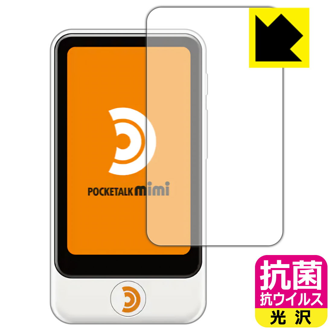 抗菌 抗ウイルス【光沢】保護フィルム POCKETALK mimi (ポケトーク ミミ) 日本製 ...