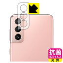 抗菌 抗ウイルス【 光沢 】保護フィルム ギャラクシー Galaxy S21 5G (レンズ周辺部用) 日本製 自社製造直販