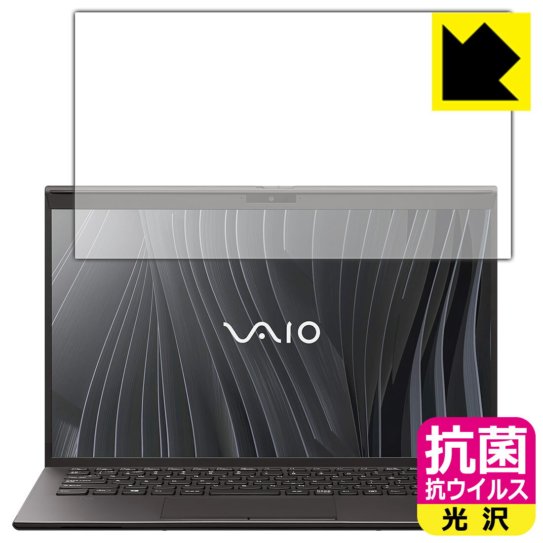 抗菌 抗ウイルス【 光沢 】保護フィルム VAIO Z (VJZ1411シリーズ) (14.0型ワイド・2021年2月発表モデル) 液晶用 日本製 自社製造直販
