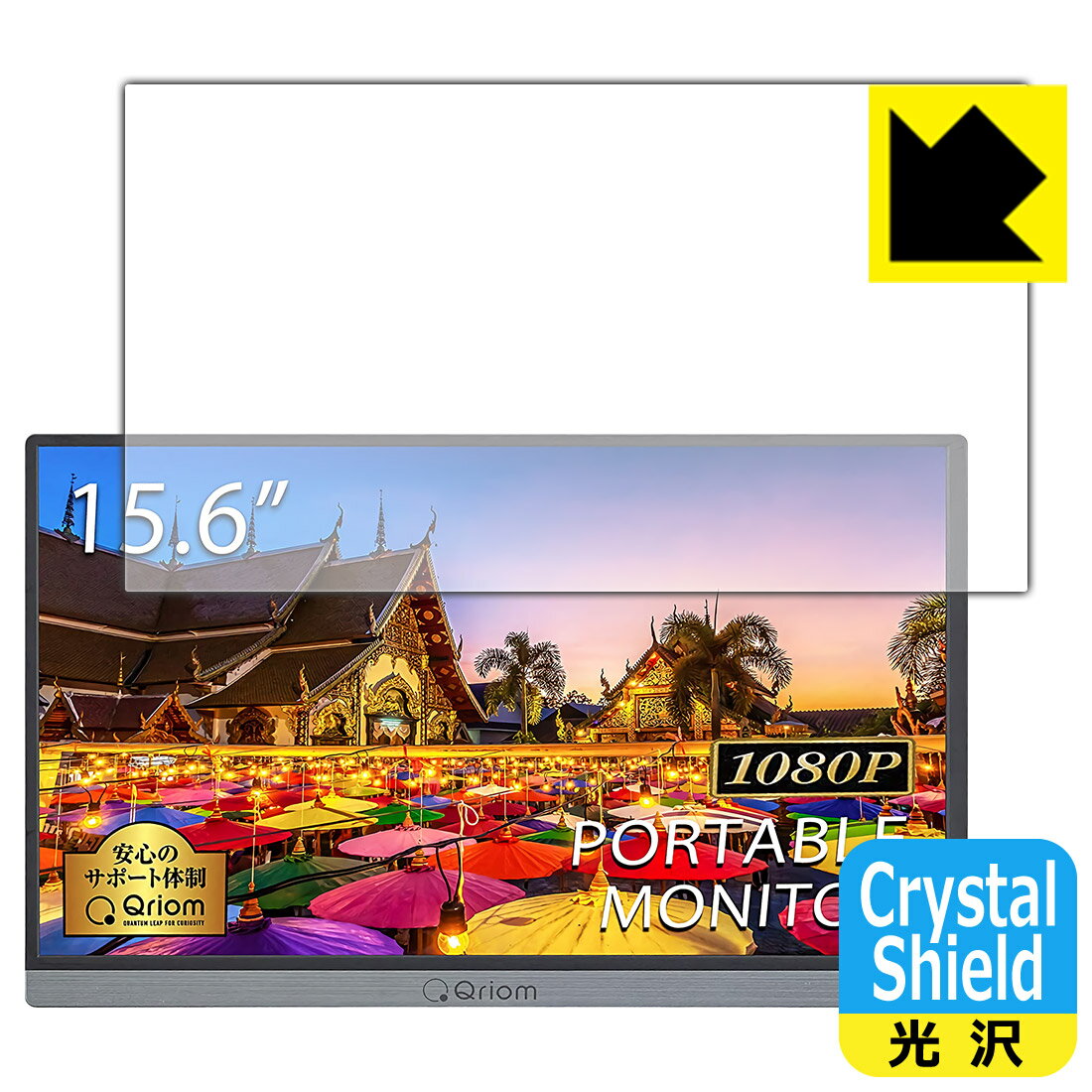 Crystal Shield YAMAZEN モバイルモニター QMM-156 日本製 自社製造直販