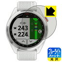 ●対応機種 : GARMIN Approach S42 / Approach S40●内容量 : 1枚●目に有害といわれるブルーライトを35%カット！目に優しく疲れにくい！●安心の国産素材を使用。日本国内の自社工場で製造し出荷しています。【ポスト投函送料無料】商品は【ポスト投函発送 (追跡可能メール便)】で発送します。お急ぎ、配達日時を指定されたい方は以下のクーポンを同時購入ください。【お急ぎ便クーポン】　プラス110円(税込)で速達扱いでの発送。お届けはポストへの投函となります。【配達日時指定クーポン】　プラス550円(税込)で配達日時を指定し、宅配便で発送させていただきます。【お急ぎ便クーポン】はこちらをクリック【配達日時指定クーポン】はこちらをクリック 　 液晶画面のLEDバックライトから発せられる「ブルーライト」は可視光線の中で最も刺激が強く、目や身体に悪影響があるのではないかといわれています。 このフィルムは、画面に貼りつけるだけで380〜495nmの「ブルーライト」を大幅にカットしますので、仕事や遊びで、長時間液晶画面を使用する方や、目の疲れが気になる方にオススメです。 「ブルーライトカット機能付きPCメガネ」などをかけることなく、「ブルーライト」をカットすることができますので、メガネを持ち歩く必要もなく便利です。 ※全光線透過率：75% ※この製品はブラウンスモーク色です。 ハードコート加工がされており、キズや擦れに強くなっています。簡単にキズがつかず長くご利用いただけます。 また、フッ素コーティングにより、皮脂が浮きあがるため、拭き取り性が高くなっております。 指滑りはつるつるとしたなめらかさで、快適な使用感です。 油性マジックのインクもはじきますので簡単に拭き取れます。 接着面は気泡の入りにくい特殊な自己吸着タイプです。素材に柔軟性があり、貼り付け作業も簡単にできます。また、はがすときにガラス製フィルムのように割れてしまうことはありません。 貼り直しが何度でもできるので、正しい位置へ貼り付けられるまでやり直すことができます。 最高級グレードの国産素材を日本国内の弊社工場で加工している完全な Made in Japan です。安心の品質をお届けします。 使用上の注意 ●本製品は機器の画面をキズなどから保護するフィルムです。他の目的にはご使用にならないでください。 ●本製品は液晶保護および機器本体を完全に保護することを保証するものではありません。機器の破損、損傷、故障、その他損害につきましては一切の責任を負いかねます。 ●製品の性質上、画面操作の反応が変化したり、表示等が変化して見える場合がございます。 ●貼り付け作業時の失敗(位置ズレ、汚れ、ゆがみ、折れ、気泡など)および取り外し作業時の破損、損傷などについては、一切の責任を負いかねます。 ●水に濡れた状態でのご使用は吸着力の低下などにより、保護フィルムがはがれてしまう場合がございます。防水対応の機器でご使用の場合はご注意ください。 ●アルコール類やその他薬剤を本製品に付着させないでください。表面のコーティングや吸着面が変質するおそれがあります。 ●品質向上のため、仕様などを予告なく変更する場合がございますので、予めご了承ください。