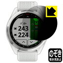 Privacy Shield【覗き見防止 反射低減】保護フィルム ガーミン GARMIN Approach S42 / S40 日本製 自社製造直販