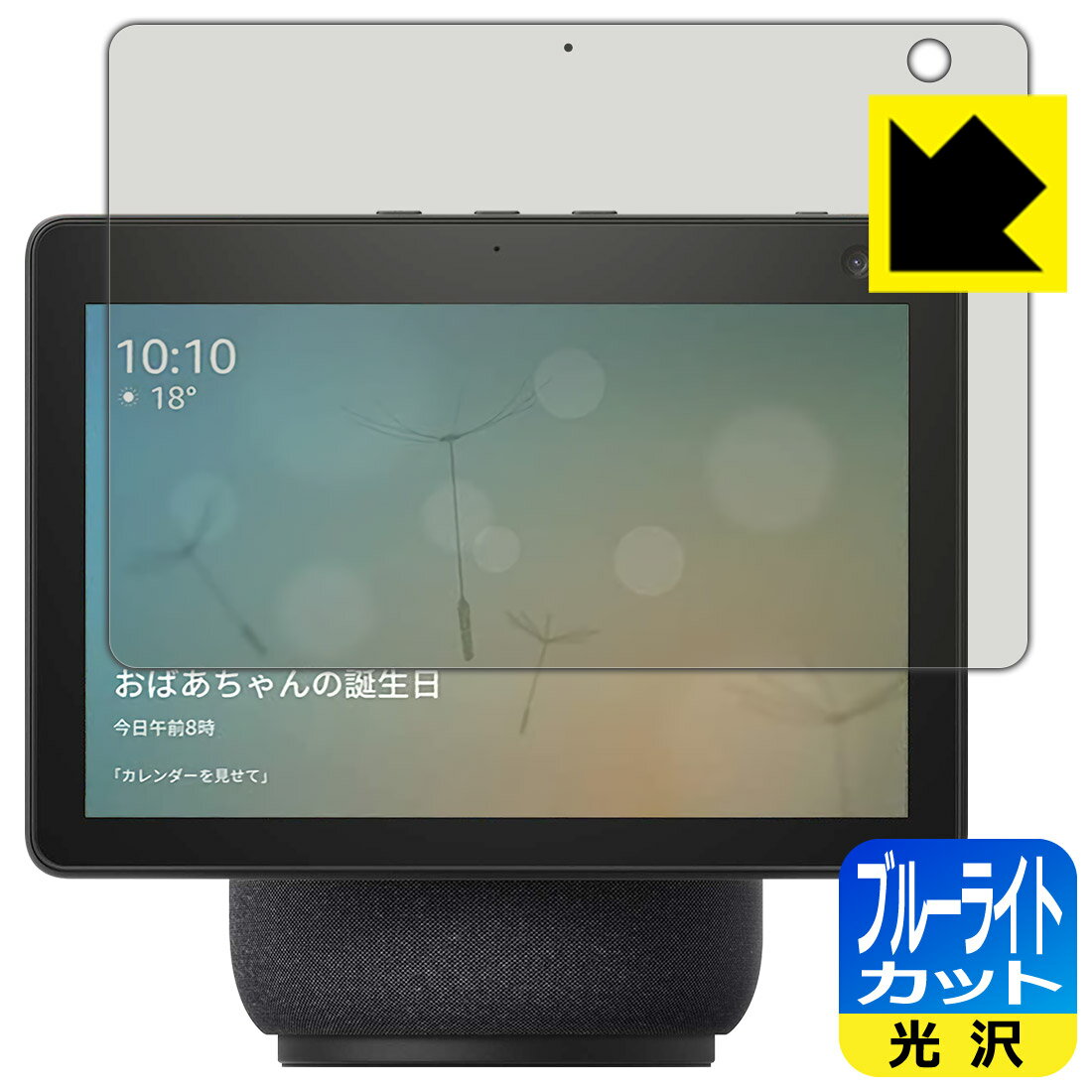 ブルーライトカット【光沢】保護フィルム Amazon Echo Show 10 (第3世代・2021年4月発売モデル) 日本製 自社製造直販