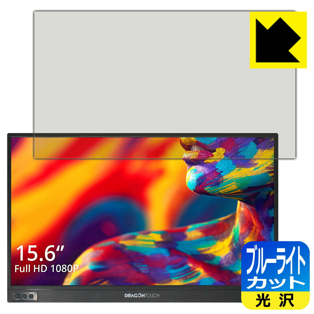 ブルーライトカット【 光沢 】保護フィルム Dragon Touch モバイルモニター S1 日本製 自社製造直販
