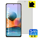 【 1000円ポッキリ 】【 ポイント5倍 】ブルーライトカット【 光沢 】保護フィルム Xiaomi Redmi Note 10 Pro 日本製 自社製造直販...