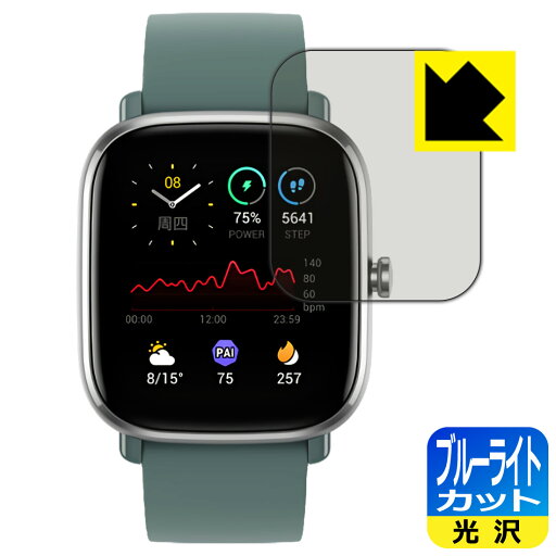 ブルーライトカット【 光沢 】保護フィルム Amazfit GTS 2 mini 日本製 自社製造直販 ブルーライトカット【 光沢 】保護フィルム Amazfit GTS 2 mini 日本製 自社製造直販