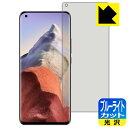 【 1000円ポッキリ 】【 ポイント5倍 】ブルーライトカット【 光沢 】保護フィルム Xiaomi Mi 11 Ultra 【 指紋認証対応 】 日本製 自...