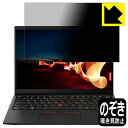 Privacy Shield【 覗き見防止・反射低減 】保護フィルム ThinkPad X1 Nano (Gen 1) 【 タッチパネルなしモデル 】 日本製 自社製造直販