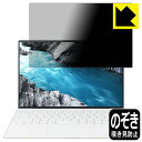 Privacy Shield【 覗き見防止・反射低減 】保護フィルム XPS 13 (9310) 【 タッチパネルなしモデル 】 日本製 自社製造直販