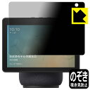 ●対応機種 : Amazon Echo Show 10 (エコーショー10) (第3世代・2021年4月発売モデル)●内容量 : 1枚●特殊ブラインド加工で360°全方向のぞき見防止！まわりの視線からプライバシーを保護します。●高品質の素材を使用。日本国内の自社工場で製造し出荷しています。【ポスト投函送料無料】商品は【ポスト投函発送 (追跡可能メール便)】で発送します。お急ぎ、配達日時を指定されたい方は以下のクーポンを同時購入ください。【お急ぎ便クーポン】　プラス100円(税抜)で速達扱いでの発送。お届けはポストへの投函となります。【配達日時指定クーポン】　プラス500円(税抜)で配達日時を指定し、宅配便で発送させていただきます。【お急ぎ便クーポン】はこちらをクリック【配達日時指定クーポン】はこちらをクリック 　 正面からは画面がはっきり見えますが、上下左右30°の外側からでは画面が暗くなって見えません。 電車の中など、周りの視線が気になるシーンで、メッセージやメールのやり取りを行うことができます。 また、業務などで個人情報を扱う場合など、プライバシーに配慮する必要がある場合はこのフィルムがおすすめです。 ※仕様上、一般的な保護シートより光線透過率が下がります(約50%)。ご了承ください。 表面に微細な凹凸を作ることにより、外光を乱反射させギラツキを抑える「アンチグレア加工」がされております。 屋外での太陽光の映り込み、屋内でも蛍光灯などの映り込みが気になるシーンが多い方におすすめです。 また、指紋がついた場合でも目立ちにくいという特長があります。 指滑りはさらさらな使用感でストレスのない操作・入力が可能です。 ハードコート加工がされており、キズや擦れに強くなっています。簡単にキズがつかず長くご利用いただけます。 反射防止のアンチグレア加工で指紋が目立ちにくい上、表面は防汚コーティングがされており、皮脂や汚れがつきにくく、また、落ちやすくなっています。 接着面は気泡の入りにくい特殊な自己吸着タイプです。素材に柔軟性があり、貼り付け作業も簡単にできます。また、はがすときにガラス製フィルムのように割れてしまうことはありません。 貼り直しが何度でもできるので、正しい位置へ貼り付けられるまでやり直すことができます。 高品質の素材を使用。日本国内の弊社工場で加工している Made in Japan です。 使用上の注意 ●本製品は機器の画面をキズなどから保護するフィルムです。他の目的にはご使用にならないでください。 ●本製品は液晶保護および機器本体を完全に保護することを保証するものではありません。機器の破損、損傷、故障、その他損害につきましては一切の責任を負いかねます。 ●製品の性質上、画面操作の反応が変化したり、表示等が変化して見える場合がございます。 ●貼り付け作業時の失敗(位置ズレ、汚れ、ゆがみ、折れ、気泡など)および取り外し作業時の破損、損傷などについては、一切の責任を負いかねます。 ●水に濡れた状態でのご使用は吸着力の低下などにより、保護フィルムがはがれてしまう場合がございます。防水対応の機器でご使用の場合はご注意ください。 ●アルコール類やその他薬剤を本製品に付着させないでください。表面のコーティングや吸着面が変質するおそれがあります。 ●品質向上のため、仕様などを予告なく変更する場合がございますので、予めご了承ください。