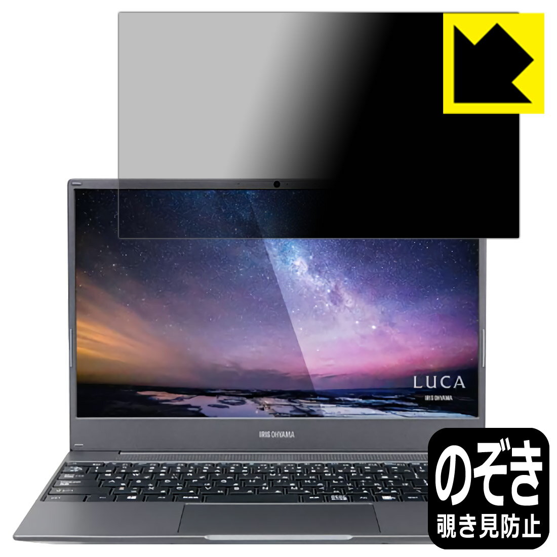 LCD Protective Film - Privacy Shield【 覗き見防止・反射低減 】保護フィルム LUCA Note PC 日本製 自社製造直販