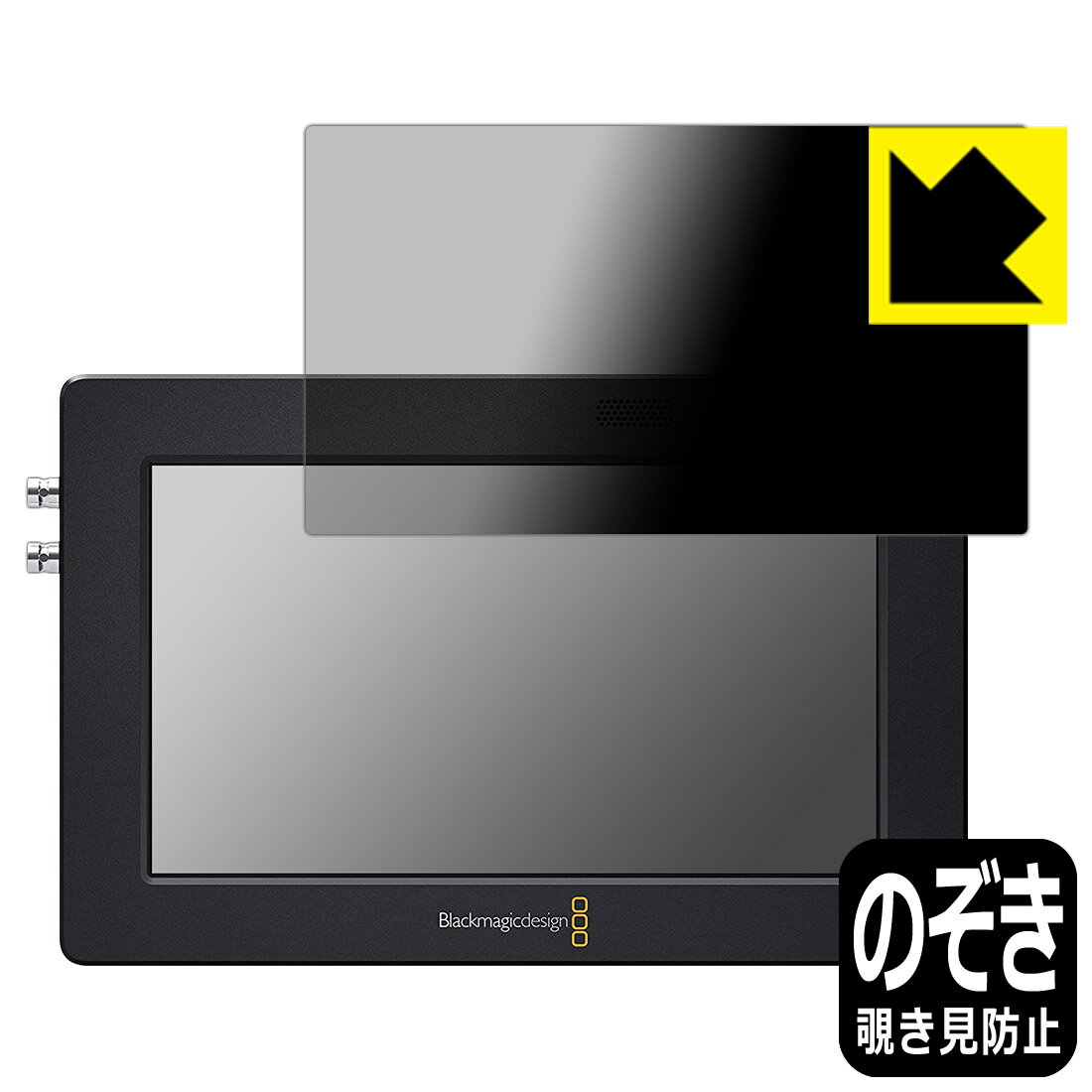 Privacy Shield【覗き見防止・反射低減】保護フィルム Blackmagic Video Assist 5インチ 日本製 自社製造直販