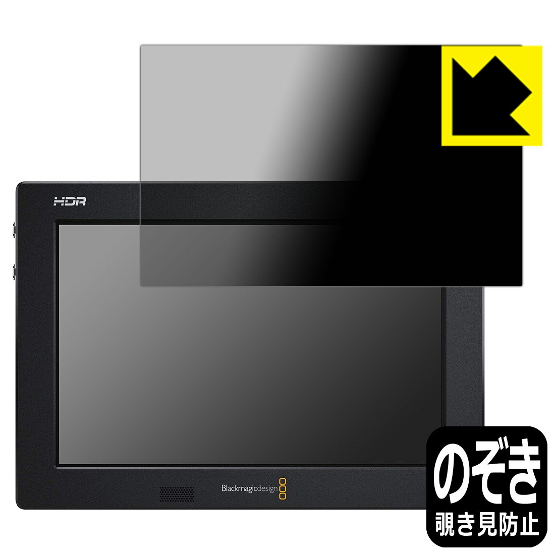 Privacy Shield【覗き見防止・反射低減】保護フィルム Blackmagic Video Assist 7インチ 日本製 自社製造直販