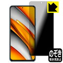 Privacy Shield保護フィルム Xiaomi POCO F3 5G 日本製 自社製造直販