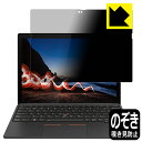 Privacy Shield【覗き見防止 反射低減】保護フィルム ThinkPad X12 Detachable 日本製 自社製造直販