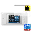 ブルーライトカット【 反射低減 】保護フィルム Aterm MR10LN (MR10LN SW) 日本製 自社製造直販