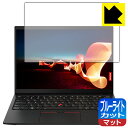 ブルーライトカット【 反射低減 】保護フィルム ThinkPad X1 Nano (Gen 1) 【 タッチパネルなしモデル 】 日本製 自社製造直販
