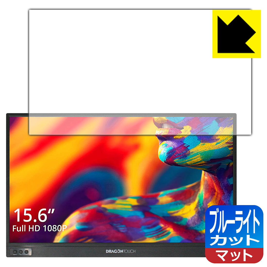 ブルーライトカット【 反射低減 】保護フィルム Dragon Touch モバイルモニター S1 日本製 自社製造直販