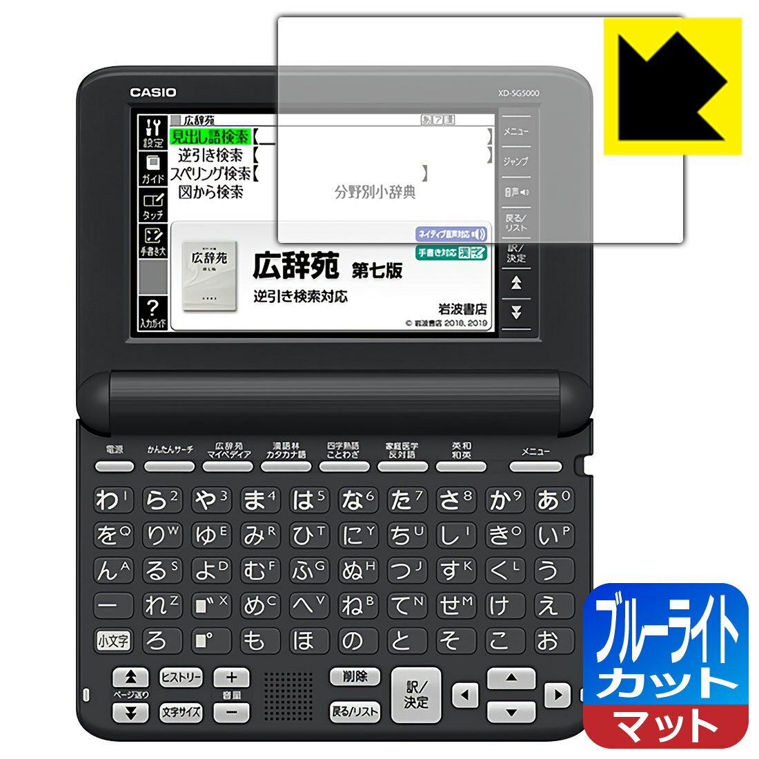 ブルーライトカット【 反射低減 】保護フィルム カシオ電子辞書 EX-word XD-SGシリーズ 日本製 自社製造直販