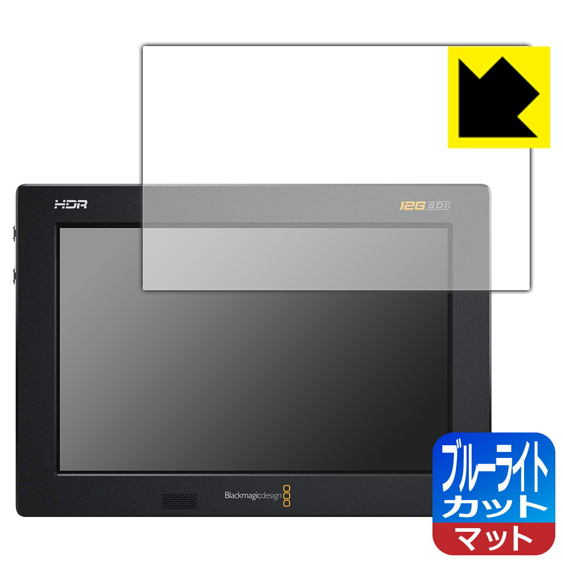 ブルーライトカット【反射低減】保護フィルム Blackmagic Video Assist 7インチ 日本製 自社製造直販