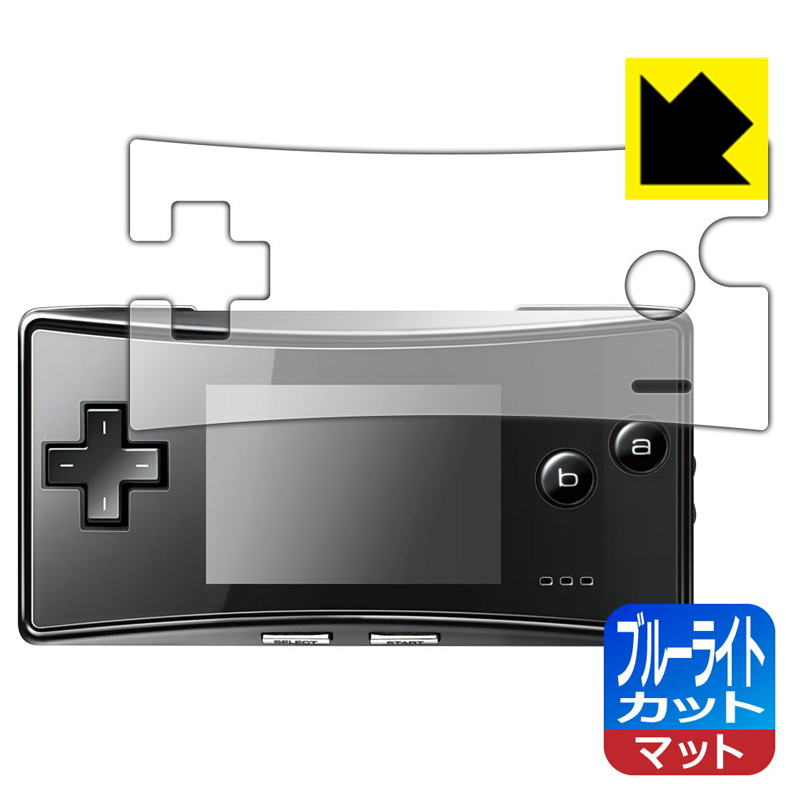 ●対応機種 : Nintendo(任天堂) ゲームボーイミクロ(GAMEBOY micro) (OXY-001) 用の商品です。●内容量 : 1枚●※機器成型時の仕上がり具合により、保護フィルムを貼り付けても密着しない部分ができる場合があります。ご了承ください。(保護フィルムの貼り付く範囲はイメージ画像のようになります)　　※このページに記載されている会社名や製品名、対応機種名などは各社の商標、または登録商標です。●目に有害といわれるブルーライトを34%カット！目に優しく疲れにくい！画面の映り込みを抑える反射低減タイプ！●安心の国産素材を使用。日本国内の自社工場で製造し出荷しています。【ポスト投函送料無料】商品は【ポスト投函発送 (追跡可能メール便)】で発送します。お急ぎ、配達日時を指定されたい方は以下のクーポンを同時購入ください。【お急ぎ便クーポン】　プラス110円(税込)で速達扱いでの発送。お届けはポストへの投函となります。【配達日時指定クーポン】　プラス550円(税込)で配達日時を指定し、宅配便で発送させていただきます。【お急ぎ便クーポン】はこちらをクリック【配達日時指定クーポン】はこちらをクリック　液晶画面のLEDバックライトから発せられる「ブルーライト」は可視光線の中で最も刺激が強く、目や身体に悪影響があるのではないかといわれています。このフィルムは、画面に貼りつけるだけで380〜500nmの「ブルーライト」を大幅にカットしますので、仕事や遊びで、長時間液晶画面を使用する方や、目の疲れが気になる方にオススメです。「ブルーライトカット機能付きPCメガネ」などをかけることなく、「ブルーライト」をカットすることができますので、メガネを持ち歩く必要もなく便利です。※全光線透過率：90%※この製品は透明タイプです。表面に微細な凹凸を作ることにより、外光を乱反射させギラツキを抑える「アンチグレア加工」がされております。屋外での太陽光の映り込み、屋内でも蛍光灯などの映り込みが気になるシーンが多い方におすすめです。また、指紋がついた場合でも目立ちにくいという特長があります。指滑りはさらさらな使用感でストレスのない操作・入力が可能です。ハードコート加工がされており、キズや擦れに強くなっています。簡単にキズがつかず長くご利用いただけます。反射防止のアンチグレア加工で指紋が目立ちにくい上、表面は防汚コーティングがされており、皮脂や汚れがつきにくく、また、落ちやすくなっています。接着面は気泡の入りにくい特殊な自己吸着タイプです。素材に柔軟性があり、貼り付け作業も簡単にできます。また、はがすときにガラス製フィルムのように割れてしまうことはありません。貼り直しが何度でもできるので、正しい位置へ貼り付けられるまでやり直すことができます。抗菌加工によりフィルム表面の菌の繁殖を抑えることができます。清潔な画面を保ちたい方におすすめです。※抗菌率99.9％ / JIS Z2801 抗菌性試験方法による評価最高級グレードの国産素材を日本国内の弊社工場で加工している完全な Made in Japan です。安心の品質をお届けします。使用上の注意●本製品は機器の画面をキズなどから保護するフィルムです。他の目的にはご使用にならないでください。●本製品は液晶保護および機器本体を完全に保護することを保証するものではありません。機器の破損、損傷、故障、その他損害につきましては一切の責任を負いかねます。●製品の性質上、画面操作の反応が変化したり、表示等が変化して見える場合がございます。●貼り付け作業時の失敗(位置ズレ、汚れ、ゆがみ、折れ、気泡など)および取り外し作業時の破損、損傷などについては、一切の責任を負いかねます。●水に濡れた状態でのご使用は吸着力の低下などにより、保護フィルムがはがれてしまう場合がございます。防水対応の機器でご使用の場合はご注意ください。●アルコール類やその他薬剤を本製品に付着させないでください。表面のコーティングや吸着面が変質するおそれがあります。●品質向上のため、仕様などを予告なく変更する場合がございますので、予めご了承ください。