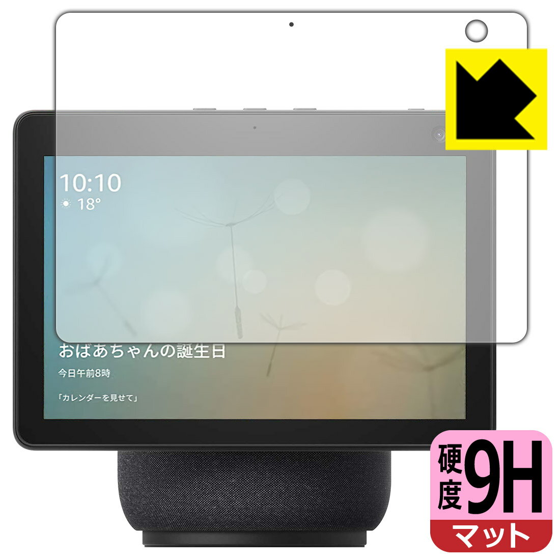 9H高硬度【反射低減】保護フィルム Amazon Echo Show 10 (第3世代・2021年4月発売モデル) 日本製 自社製造直販