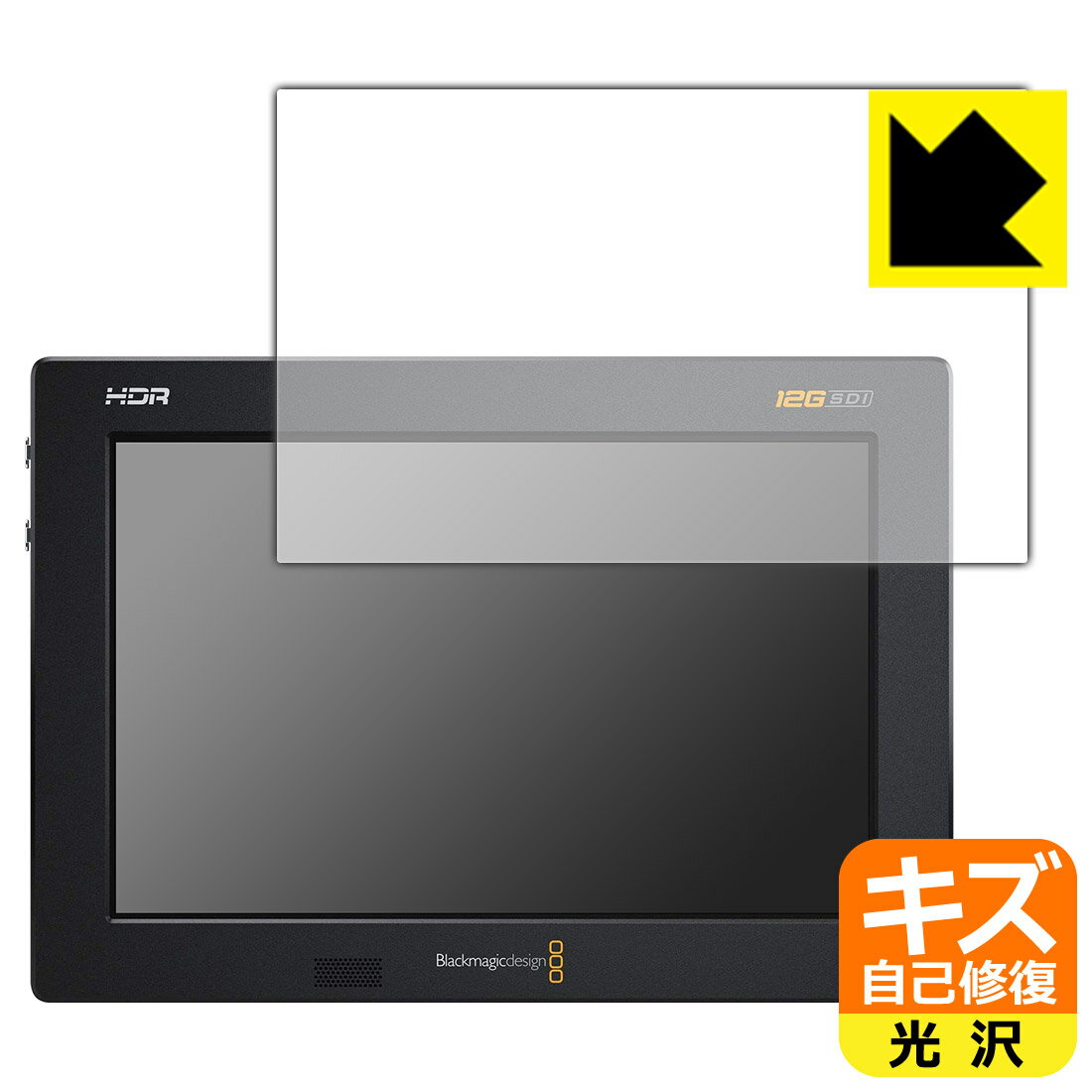 【自己修復タイプ(光沢)】Blackmagic Video Assist 7" 専用保護フィルム(保護シート)キズ自己修復保護フィルム Blackmagic Video Assist 7インチ 日本製 自社製造直販