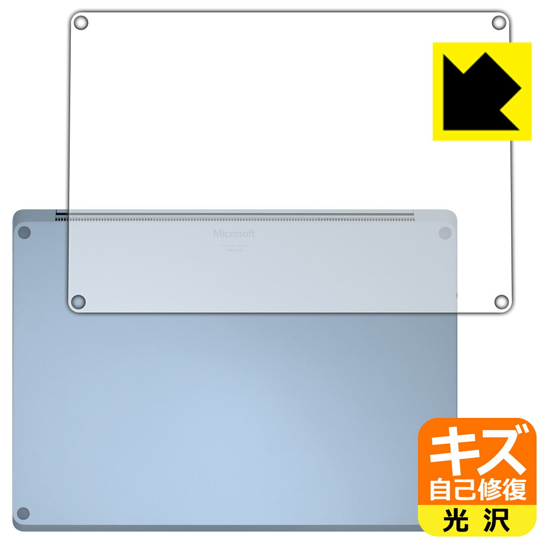 キズ自己修復保護フィルム サーフェス Surface Laptop 4 (13.5インチ)(2021年4月発売モデル) 底面用 日本製 自社製造直販