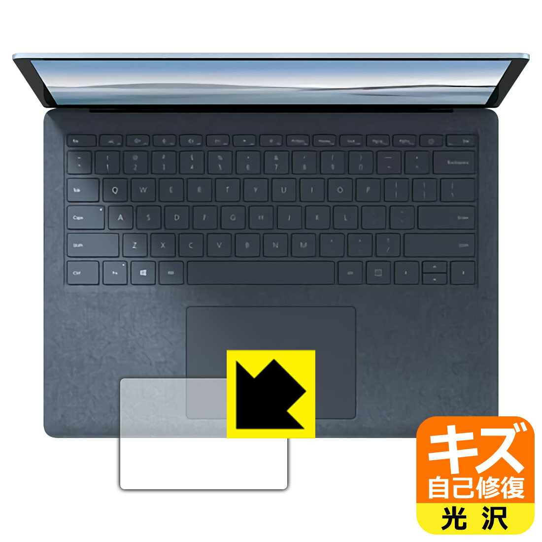 キズ自己修復保護フィルム サーフェス Surface Laptop 4 (13.5インチ)(2021年4月発売モデル) トラックパッド用 日本製 自社製造直販