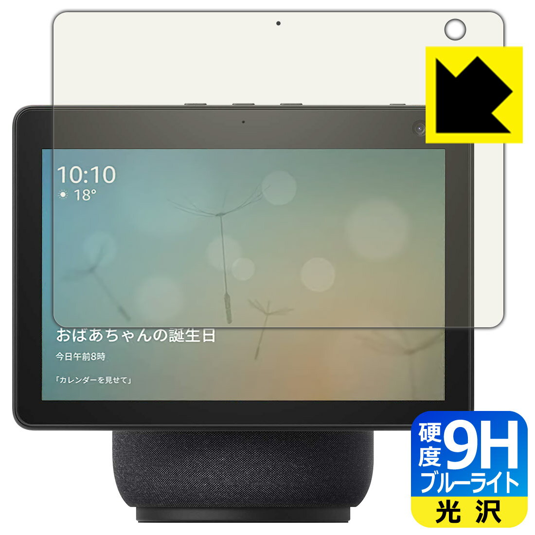 9H高硬度【ブルーライトカット】保護フィルム Amazon Echo Show 10 (第3世代・2021年4月発売モデル) 日本製 自社製造直販