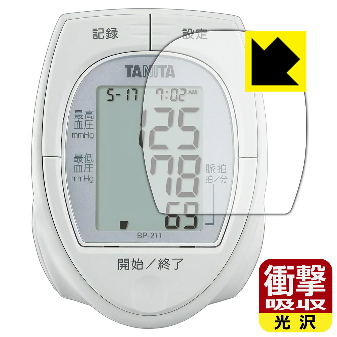 ●対応機種 : タニタ(TANITA) タニタ手首式血圧計 BP-211 (BP-211-WH) 用の保護フィルムです。血圧計本体ではありません。●内容量 : 1枚●特殊素材の衝撃吸収層が外部からの衝撃を吸収し、機器へのダメージをやわらげます。●安心の国産素材を使用。日本国内の自社工場で製造し出荷しています。【ポスト投函送料無料】商品は【ポスト投函発送 (追跡可能メール便)】で発送します。お急ぎ、配達日時を指定されたい方は以下のクーポンを同時購入ください。【お急ぎ便クーポン】　プラス110円(税込)で速達扱いでの発送。お届けはポストへの投函となります。【配達日時指定クーポン】　プラス550円(税込)で配達日時を指定し、宅配便で発送させていただきます。【お急ぎ便クーポン】はこちらをクリック【配達日時指定クーポン】はこちらをクリック 　 特殊素材の衝撃吸収層がたわむことで衝撃を吸収し、液晶画面や機器へのダメージをやわらげます。ガラスフィルムは割れることがあるため、破損部分でケガをすることがありますが、このフィルムはPET素材ですので、絶対に割れず、安全にお使いいただけます。もちろん割れたカケラが落ちることもありませんので、異物混入などのトラブルも未然に防ぎます。 貼っていることを意識させないほどの高い透明度に、高級感あふれる光沢・クリアな仕上げとなります。 動画視聴や画像編集など、機器本来の発色を重視したい方におすすめです。 表面はフッ素コーティングがされており、皮脂や汚れがつきにくく、また、落ちやすくなっています。指滑りもなめらかで、快適な使用感です。 油性マジックのインクもはじきますので簡単に拭き取れます。 抗菌加工によりフィルム表面の菌の繁殖を抑えることができます。 清潔な画面を保ちたい方におすすめです。 ※抗菌率99.9％ / JIS Z2801 抗菌性試験方法による評価 接着面は気泡の入りにくい特殊な自己吸着タイプです。素材に柔軟性があり、貼り付け作業も簡単にできます。また、はがすときにガラス製フィルムのように割れてしまうことはありません。 貼り直しが何度でもできるので、正しい位置へ貼り付けられるまでやり直すことができます。 最高級グレードの国産素材を日本国内の弊社工場で加工している完全な Made in Japan です。安心の品質をお届けします。 使用上の注意 ●本製品は機器の画面をキズなどから保護するフィルムです。他の目的にはご使用にならないでください。 ●本製品は液晶保護および機器本体を完全に保護することを保証するものではありません。機器の破損、損傷、故障、その他損害につきましては一切の責任を負いかねます。 ●製品の性質上、画面操作の反応が変化したり、表示等が変化して見える場合がございます。 ●貼り付け作業時の失敗(位置ズレ、汚れ、ゆがみ、折れ、気泡など)および取り外し作業時の破損、損傷などについては、一切の責任を負いかねます。 ●水に濡れた状態でのご使用は吸着力の低下などにより、保護フィルムがはがれてしまう場合がございます。防水対応の機器でご使用の場合はご注意ください。 ●アルコール類やその他薬剤を本製品に付着させないでください。表面のコーティングや吸着面が変質するおそれがあります。 ●品質向上のため、仕様などを予告なく変更する場合がございますので、予めご了承ください。