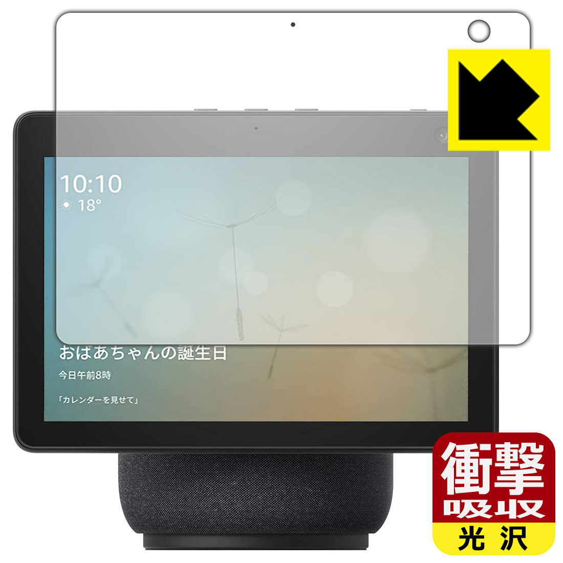 衝撃吸収【 光沢 】保護フィルム Amazon Echo Show 10 (第3世代・2021年4月発売モデル) 日本製 自社製造直販