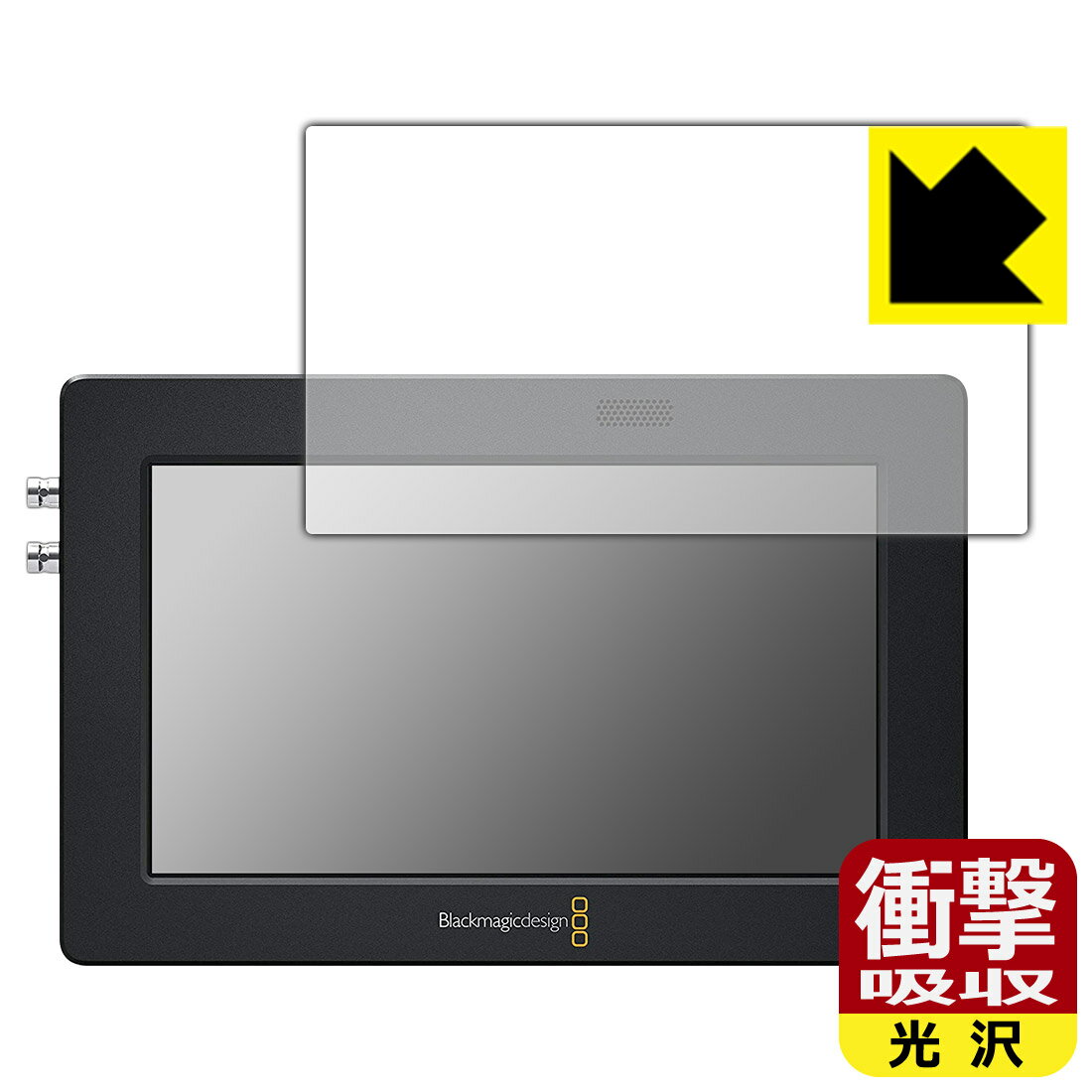 衝撃吸収【光沢】保護フィルム Blackmagic Video Assist 5インチ 日本製 自社製造直販