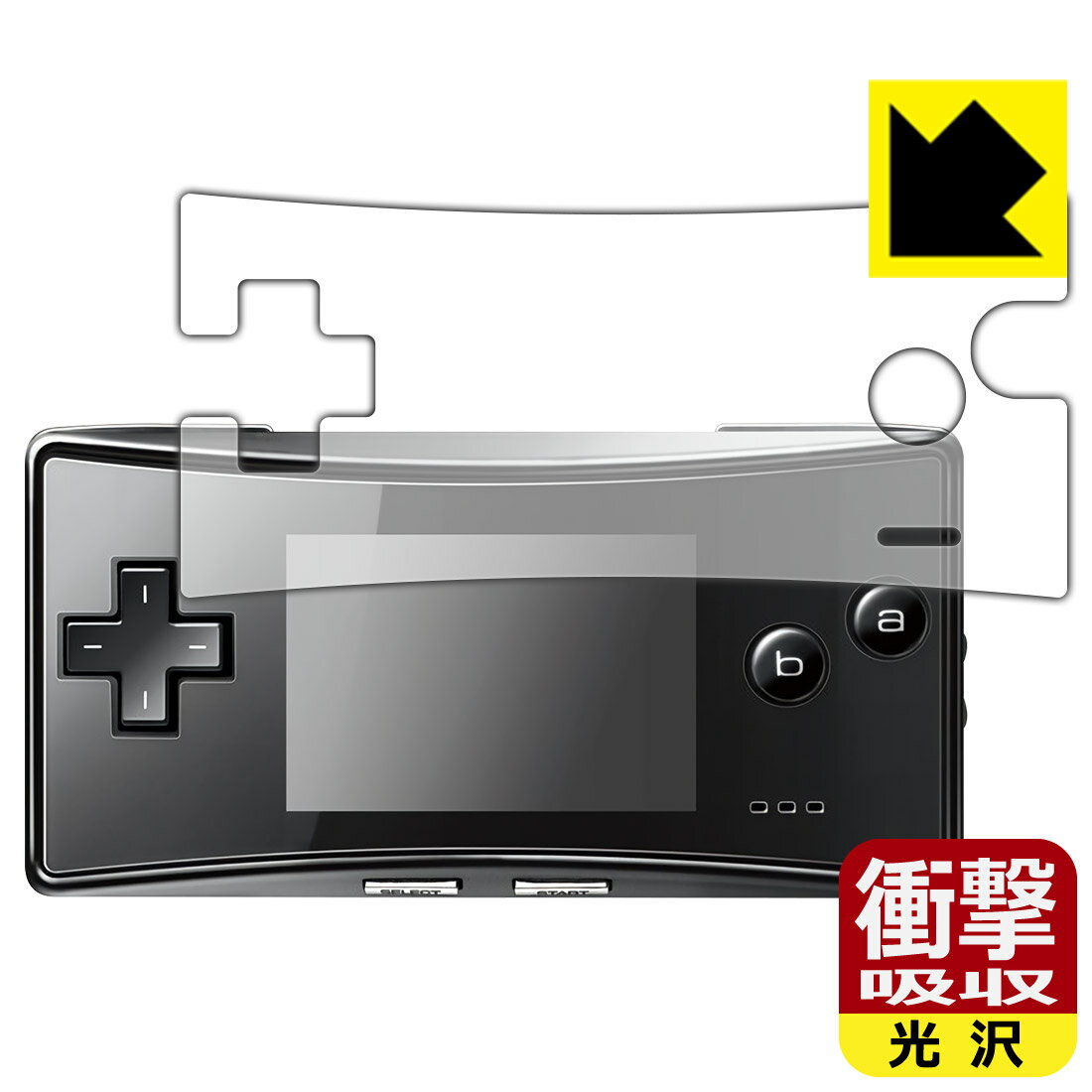 ゲームボーイミクロ 用 衝撃吸収【 光沢 】保護フィルム 日本製 自社製造直販