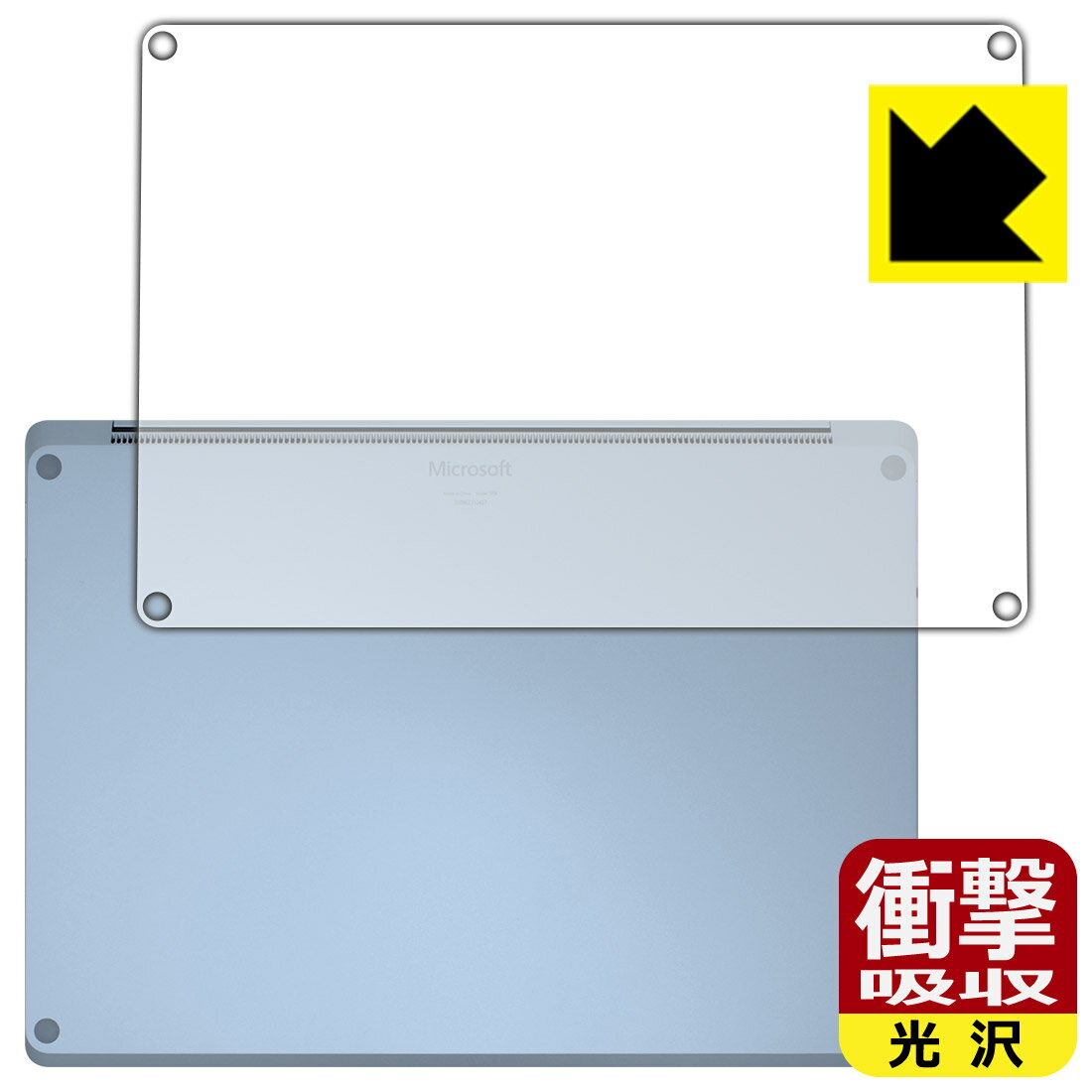 衝撃吸収【 光沢 】保護フィルム サーフェス Surface Laptop 4 (13.5インチ)(2021年4月発売モデル) 底面用 日本製 自社製造直販