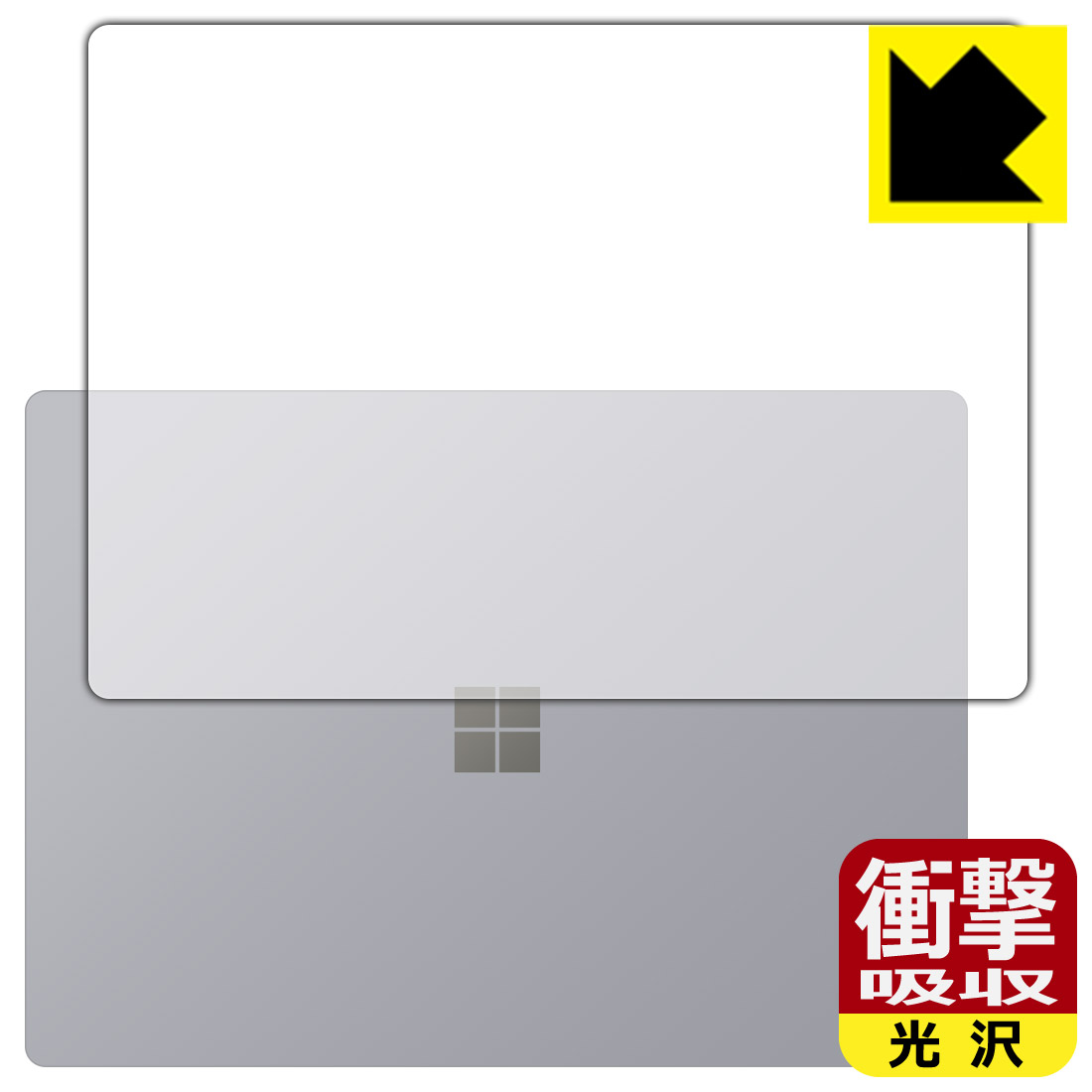 衝撃吸収【 光沢 】保護フィルム サーフェス Surface Laptop 4 (15インチ)(2021年4月発売モデル) 天面用 日本製 自社製造直販