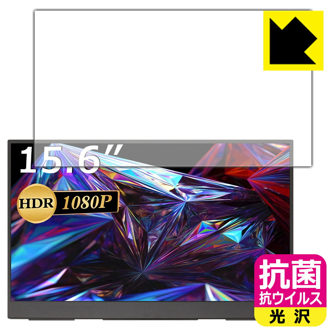 抗菌 抗ウイルス【 光沢 】保護フィルム cocopar YC-156R モバイルモニター (15.6インチ FHD・R型) 日本製 自社製造直販