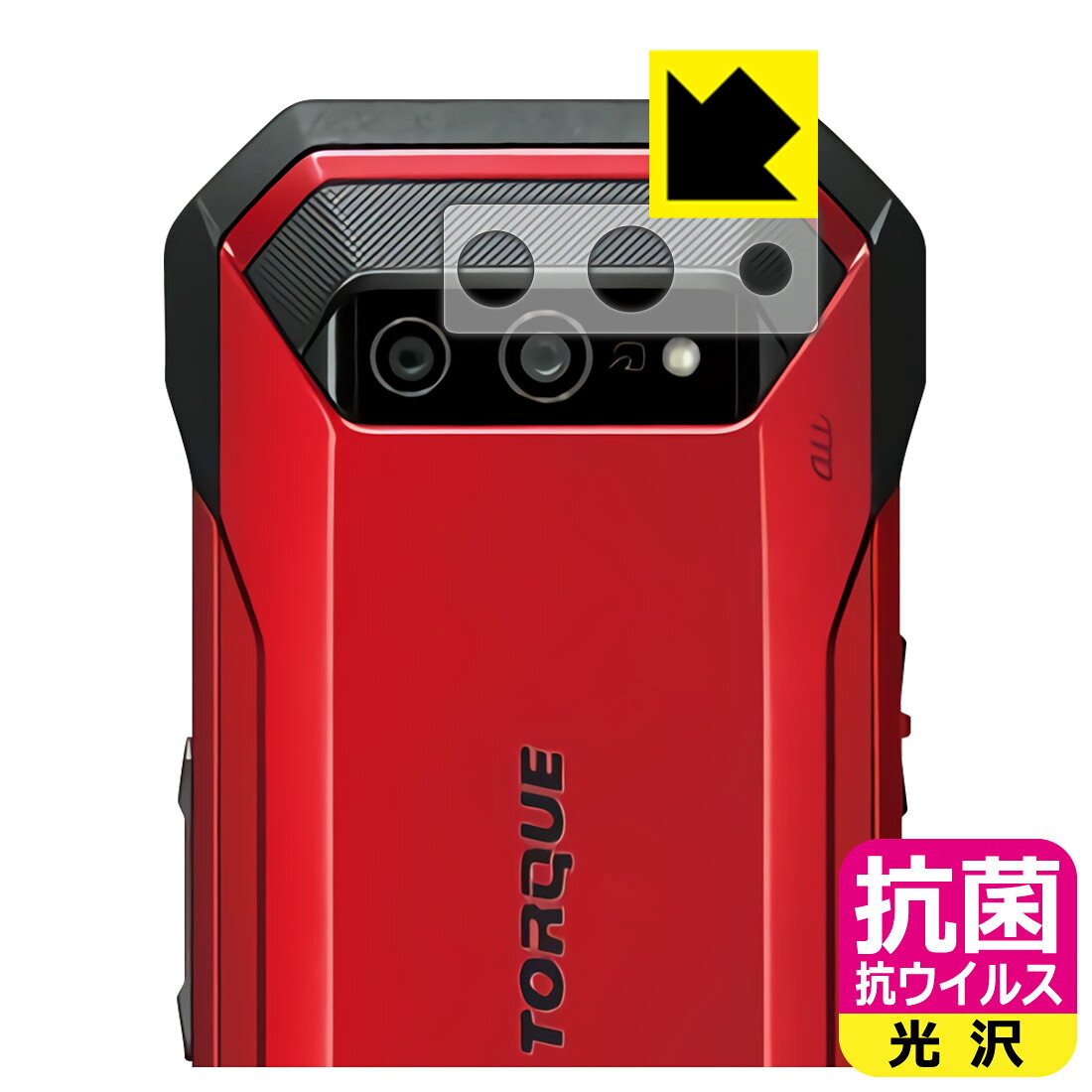 抗菌 抗ウイルス保護フィルム TORQUE 5G (レンズ周辺部用) 日本製 自社製造直販