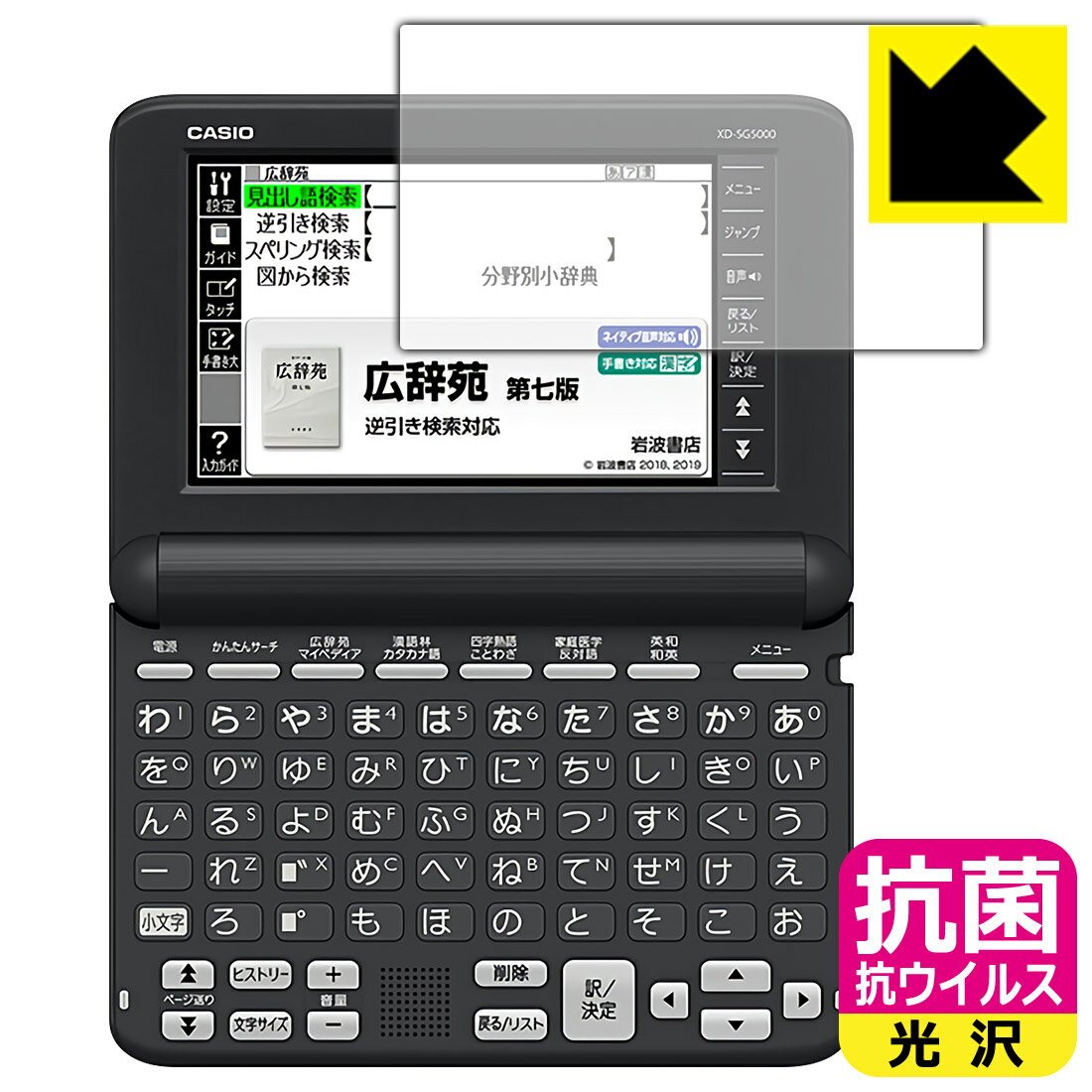 対応機種●対応機種 : CASIO カシオ電子辞書 エクスワード(EX-word) XD-SGシリーズ (XD-SG5000 / XD-SG6840 / XD-SG6850 / XD-SG6860 / XD-SG6870)専用の商品です。●製品内容 : 画面用フィルム1枚・クリーニングワイプ1個●※この商品は本体メーカーの純正品ではありません。●高い除菌性能が長期間持続！『抗菌 抗ウイルス(光沢)の保護フィルム』●富士フイルム Hydro Ag＋抗菌フィルム採用。日本国内の自社工場で製造し出荷しています。 ★貼り付け失敗交換サービス対象商品★ 国内自社工場製造・発送だからできる 安心の製品保証とサポート ■製品保証 お届けした製品が誤っていたり、不具合があった場合などには、お届けから1ヶ月以内にメールにてお問い合わせください。交換等対応させていただきます。[キャンセル・返品（返金・交換）について] ■■貼り付け失敗時の交換サービス■■貼り付けに失敗しても1回だけ無償交換ができます。(失敗したフィルムをお送りいただき、新品に無償交換します。往復の送料のみお客様にご負担をお願いいたします。詳しくは製品に同封の紙をご確認ください) ■■保護フィルム貼り付け代行サービス■■保護フィルムの貼り付け作業に自信がない方には、PDA工房で貼り付け作業を代行いたします。(PDA工房の保護フィルムのみが対象です。詳しくは製品に同封の紙をご確認ください) 抗菌 抗ウイルス【光沢】保護フィルム 素材説明 ■Hydro Ag＋抗菌フィルムを採用！高い除菌性能が長期間持続！富士フイルム Hydro Ag＋抗菌フィルム採用。Hydro Ag＋は、細菌だけでなく、ウイルスやカビなど、さまざまな微生物の増殖を抑制します。またSIAA（抗菌製品技術協議会）認証マークも取得しており、高い安全性も確認できています。※全ての微生物への効果を保証するものではありません。※本製品は医薬品・医薬部外品ではありません。抗菌性能JIS Z 2801 準拠（35℃100％）黄色ブドウ球菌（グラム陽性菌）：99.99％死滅（24時間）大腸菌（グラム陰性菌）：99.99％死滅（24時間）耐薬品性耐次亜塩素酸（ピューラックス）：外観、抗菌性能に劣化無し耐アルコール（IPA）：外観、抗菌性能に劣化無し清拭耐性乾拭き5000回：外観、抗菌性能に劣化無し水拭き5000回：外観、抗菌性能に劣化無し■高級感あふれる光沢と画質を損なわない透明度！貼っていることを意識させないほどの高い透明度に、高級感あふれる光沢・クリアな仕上げとなります。動画視聴や画像編集など、機器本来の発色を重視したい方におすすめです。■気泡の入りにくい特殊な自己吸着タイプ接着面は気泡の入りにくい特殊な自己吸着タイプです。素材に柔軟性があり、貼り付け作業も簡単にできます。また、はがすときにガラス製フィルムのように割れてしまうことはありません。貼り直しが何度でもできるので、正しい位置へ貼り付けられるまでやり直すことができます。■安心の日本製富士フイルム Hydro Ag＋抗菌フィルム採用。日本国内の弊社工場で加工している Made in Japan です。安心の品質をお届けします。 【ポスト投函送料無料】商品は【ポスト投函発送 (追跡可能メール便)】で発送します。お急ぎ、配達日時を指定されたい方は以下のクーポンを同時購入ください。【お急ぎ便クーポン】　プラス110円(税込)で速達扱いでの発送。お届けはポストへの投函となります。【配達日時指定クーポン】　プラス550円(税込)で配達日時を指定し、宅配便で発送させていただきます。【お急ぎ便クーポン】はこちらをクリック【配達日時指定クーポン】はこちらをクリック