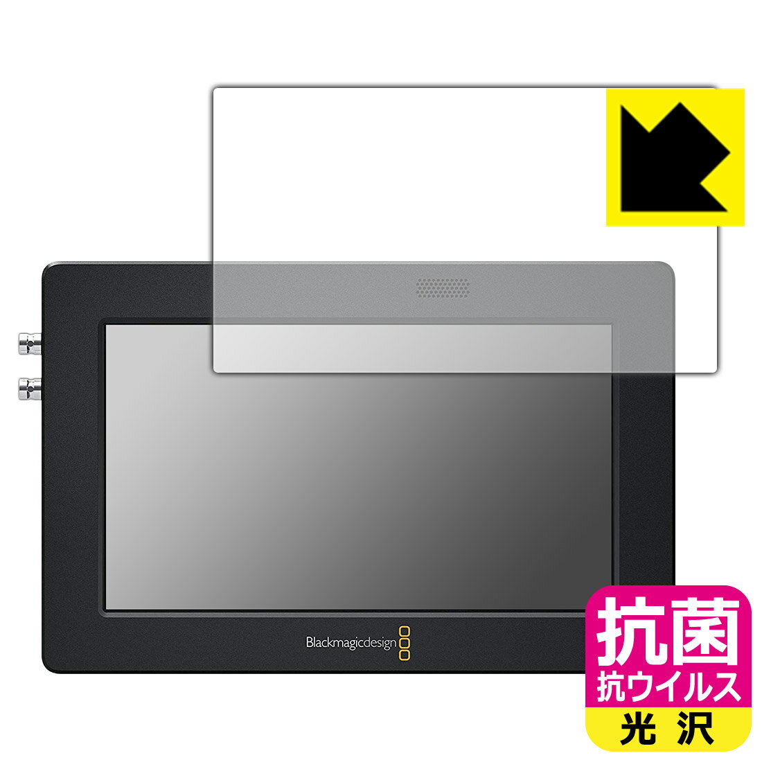 抗菌 抗ウイルス【光沢】保護フィルム Blackmagic Video Assist 5インチ 日本製 自社製造直販