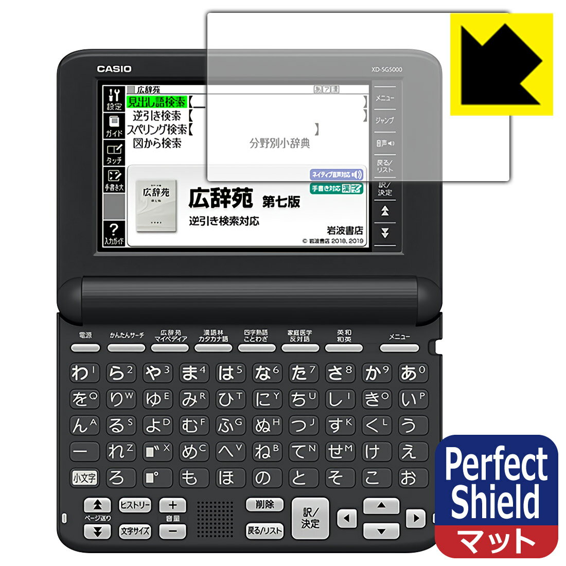Perfect Shield【 反射低減 】保護フィルム カシオ電子辞書 EX-word XD-SGシリーズ 日本製 自社製造直販