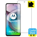 【 1000円ポッキリ 】【 ポイント5倍 】Crystal Shield moto g 5G (前面のみ) 日本製 自社製造直販 買いまわりにオススメ