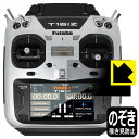 Privacy Shield【 覗き見防止・反射低減 】保護フィルム Futaba プロポ 16IZシリーズ (T16IZA / T16IZH) 用 液晶保護フ...