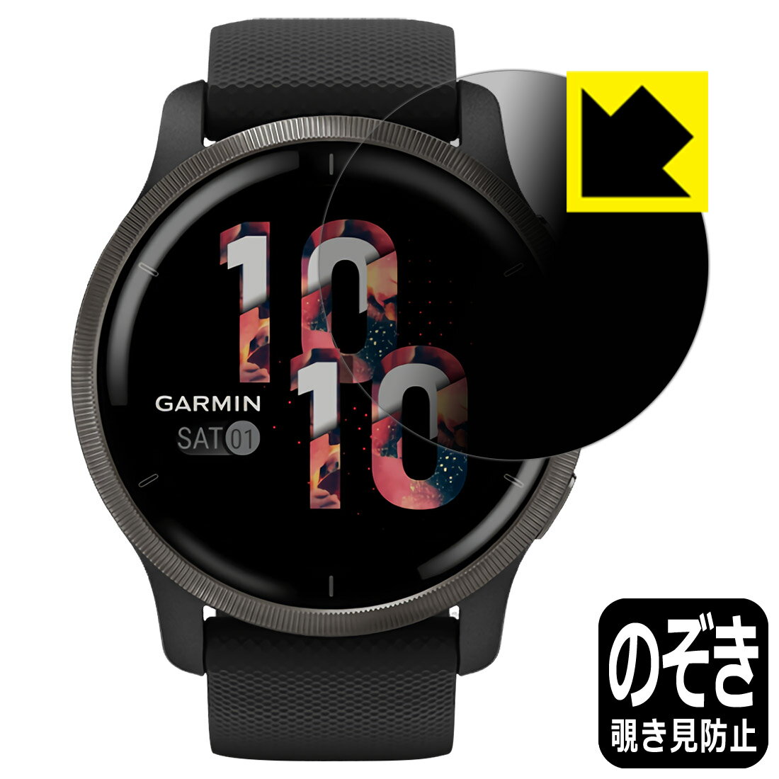 Privacy Shield【 覗き見防止・反射低減 】保護フィルム ガーミン GARMIN Venu 2 日本製 自社製造直販